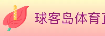 球客岛体育直播 logo